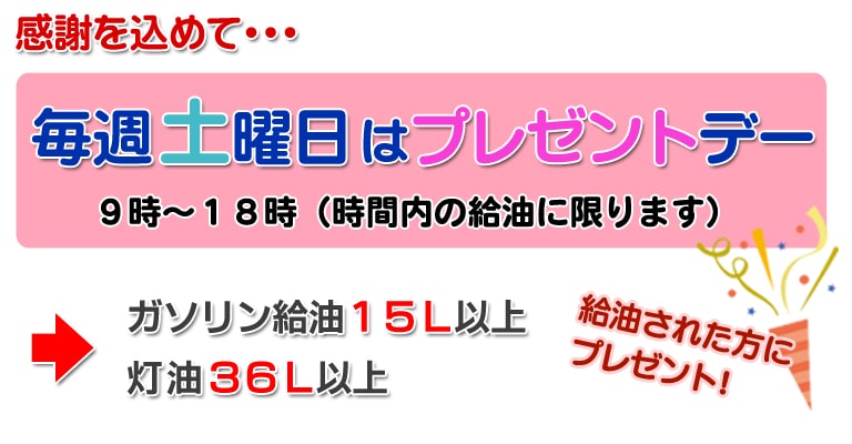 毎週土曜日はプレゼントデー