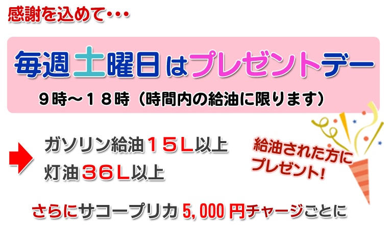 毎週土曜日はプレゼントデー